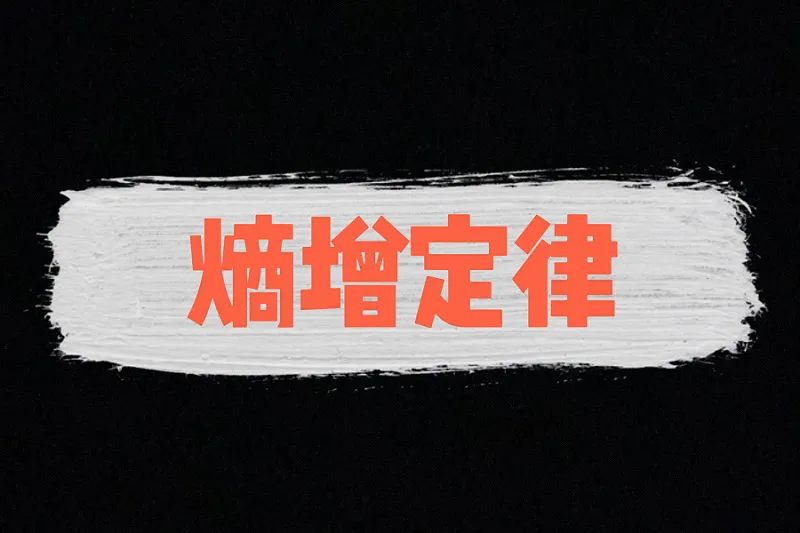 熵增定律
