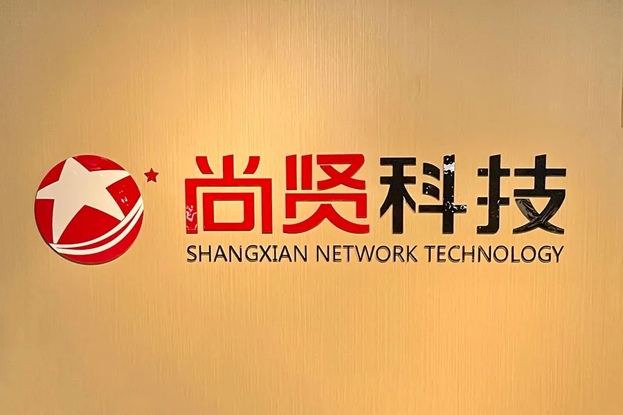 洛阳尚贤网络科技