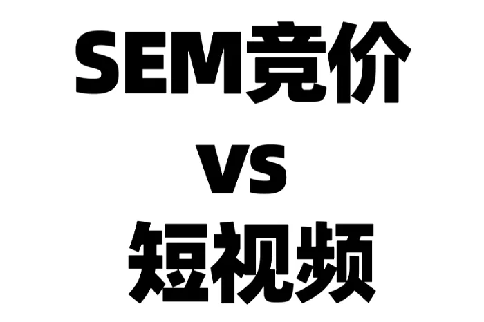 百度竞价和短视频推广谁更有优势？