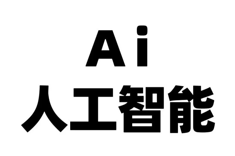 ai人工智能