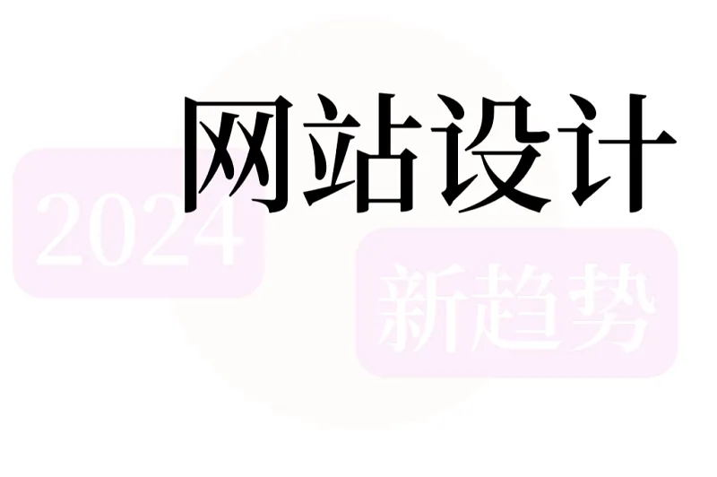 2024年网站设计新趋势