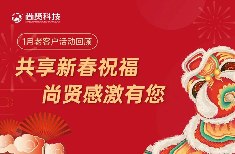 1月老客户活动回顾 | 共享新春祝福，尚贤感激有您