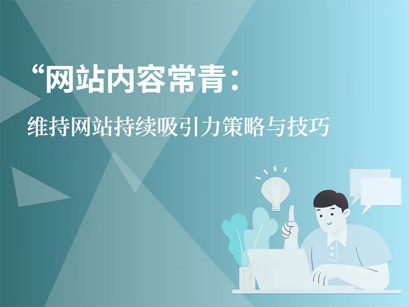 维持网站持续吸引力策略与技巧