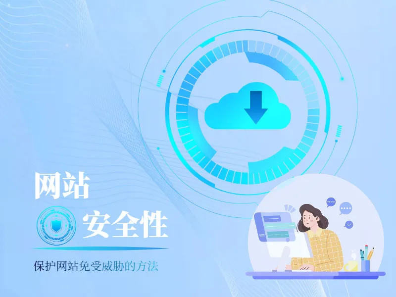 网站安全性：保护你的网站免受威胁