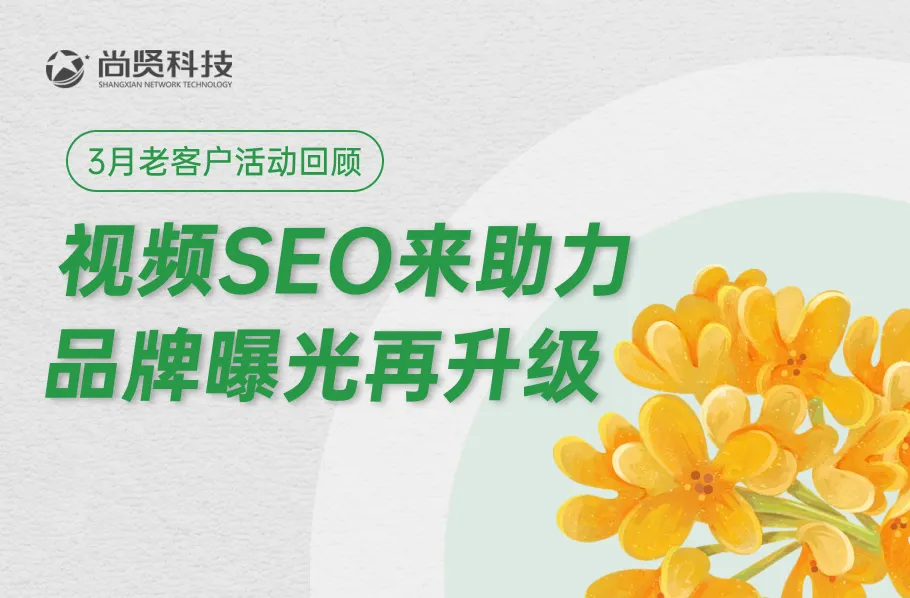 3月老客户活动回顾 | 视频SEO来助力，品牌曝光再升级