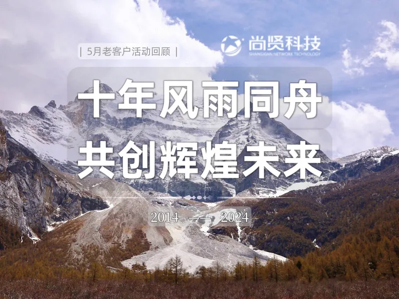 5月老客户活动回顾