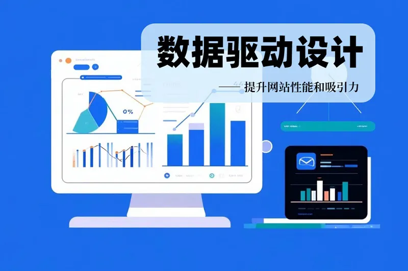 数据驱动设计