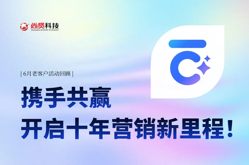 6月老客户活动回顾