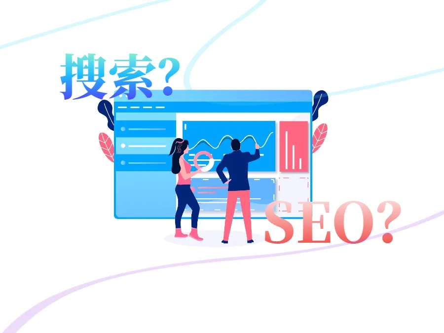 搜索和SEO