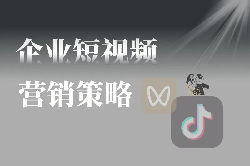 有效的企业短视频营销策略