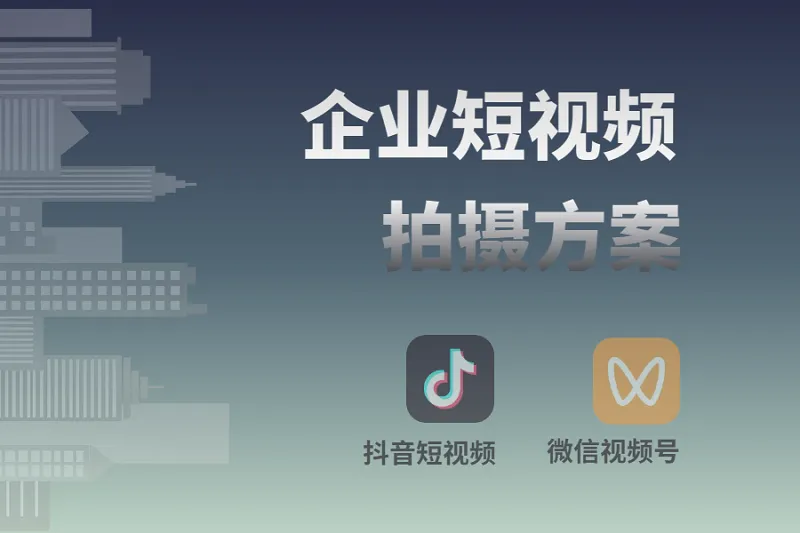 企业的短视频拍摄方案