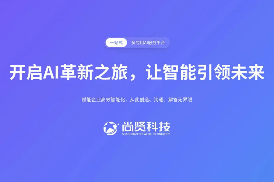 尚贤AI应用产品震撼上市