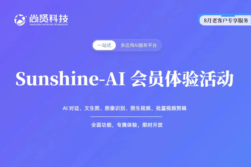 8月老客户专享服务 | Sunshine-AI会员体验活动