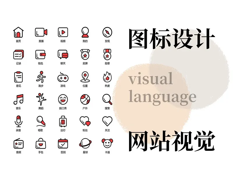 图标设计如何与网站的整体视觉语言协调一致？