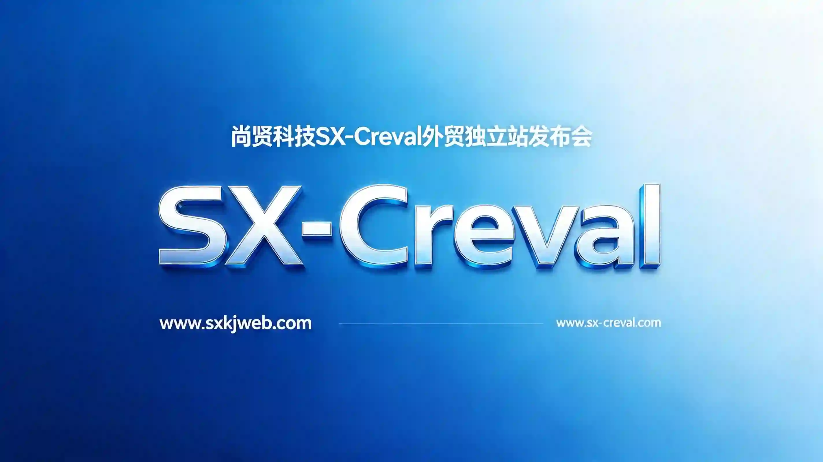 尚贤科技正式发布 SX-Creval：重新定义外贸独立站的底层能力