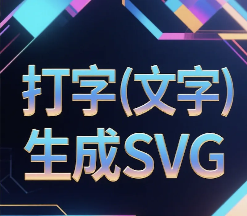 在线文字生成 SVG 矢量图工具