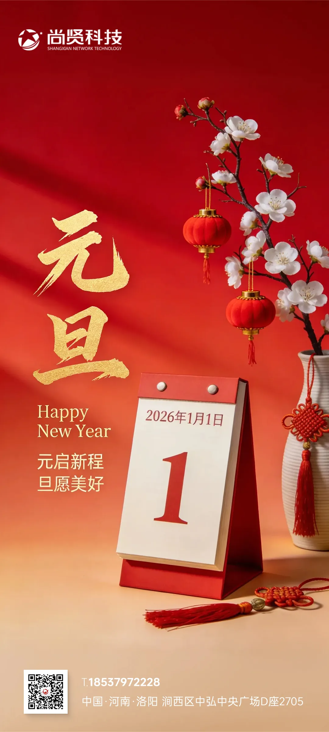 尚贤科技—2026年元旦放假通知