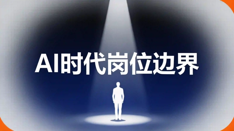 AI时代岗位边界：核心更清晰，外围更模糊