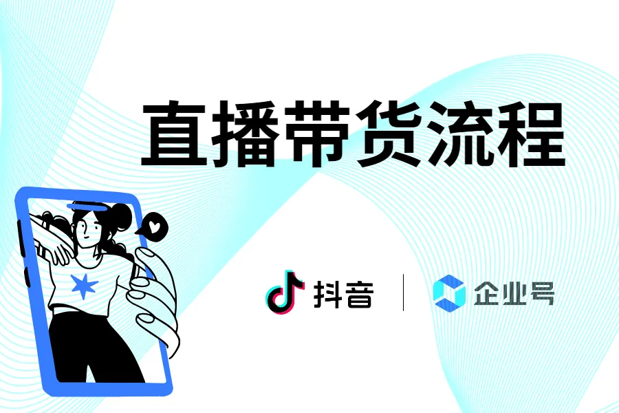 抖音企业号直播带货流程解析